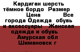 Кардиган шерсть тёмное бордо  Размер 48–50 (XL) › Цена ­ 1 500 - Все города Одежда, обувь и аксессуары » Женская одежда и обувь   . Амурская обл.,Шимановск г.